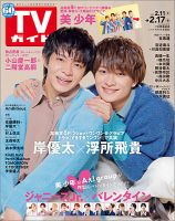 週刊TVガイド長崎・熊本版 2023年2/17号 表紙