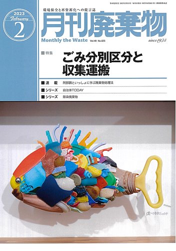 2023年春の 月刊廃棄物 14冊(2022年11月号〜2023年12月号) 月刊