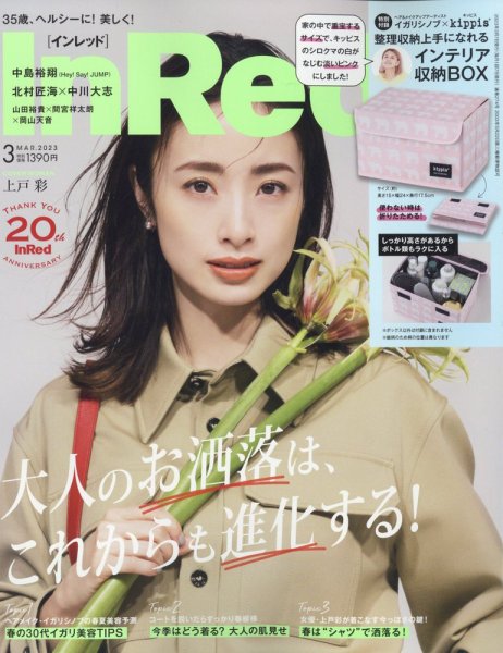 ちゅん太 管理 21 InRed インレッド 3月号 付録 ① InRed（インレッド） 2023年3月号 (発売日2023年02月07日) | 雑誌/定期