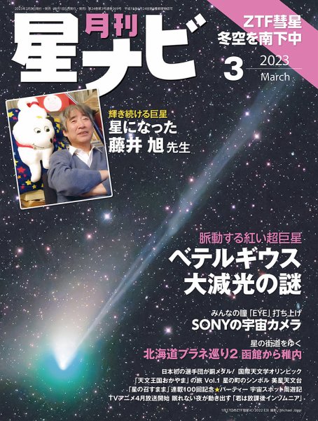 月刊星ナビ 2023年3月号 (発売日2023年02月03日) 表紙