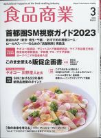 食品商業のバックナンバー | 雑誌/電子書籍/定期購読の予約はFujisan