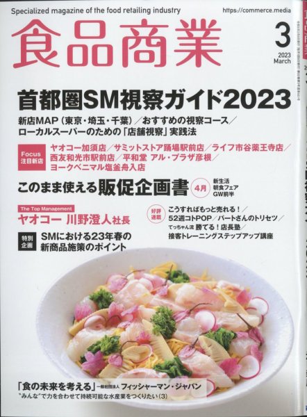 食品商業 2023年3月号 (発売日2023年02月08日) 表紙