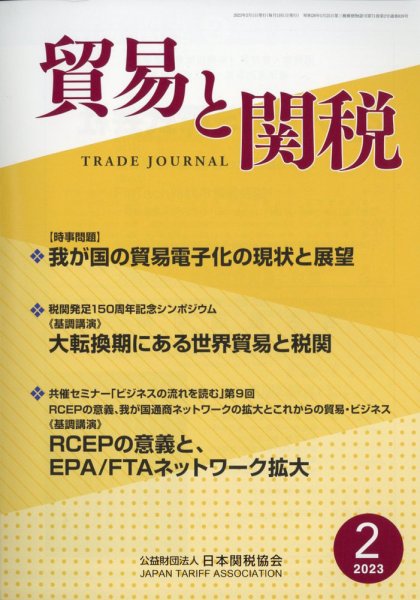 貿易と関税 2023年2月号 (発売日2023年02月06日) 表紙