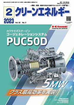 クリーンエネルギー 2023年2月号 (発売日2023年02月05日) 表紙