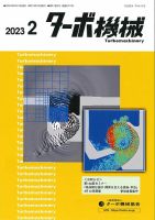 ターボ機械 2023年2月号 (発売日2023年02月05日) 表紙