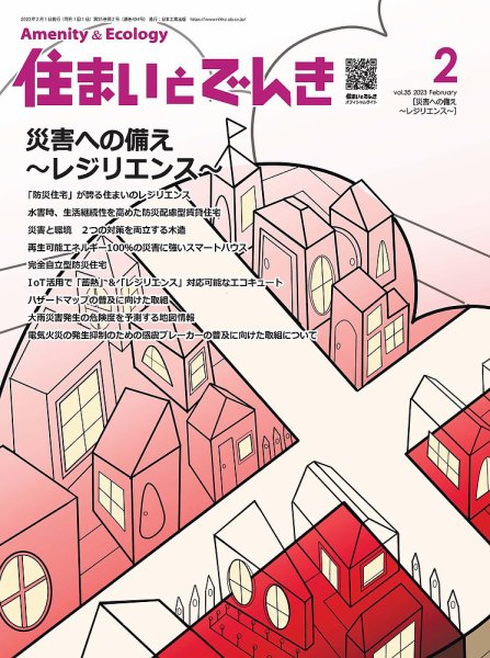 住まいとでんき 2023年2月号 (発売日2023年02月05日) 表紙