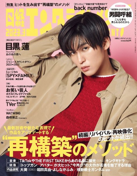 日経エンタテインメント！ 2023年3月号 (発売日2023年02月03日) 表紙