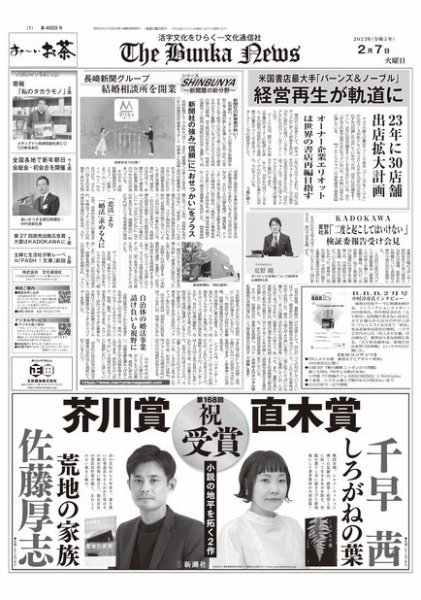The Bunka News 2023年02月07日発売号 表紙