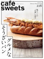 cafe-sweets（カフェスイーツ） Vol.216 表紙