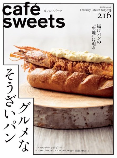 cafe-sweets（カフェスイーツ） Vol.216 (発売日2023年02月02日) 表紙