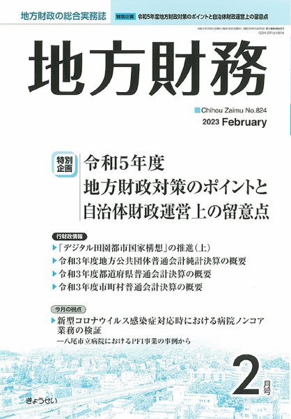 月刊 地方財務 2023年2月号 (発売日2023年02月02日) 表紙