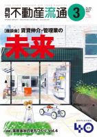 月刊　不動産流通 2023年3月号 表紙