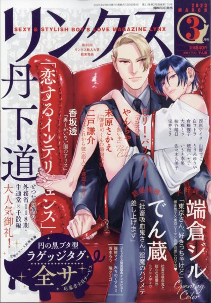 リンクス 2023年3月号 (発売日2023年02月09日) 表紙