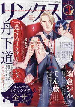 リンクス 2023年3月号 (発売日2023年02月09日) 表紙