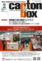 月刊カートンボックス（CARTON BOX) 2月号 (発売日2023年02月05日) 表紙