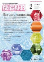 機能材料 2023年2月号 (発売日2023年02月07日) 表紙