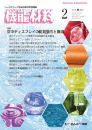 機能材料 2023年2月号 (発売日2023年02月07日) 表紙