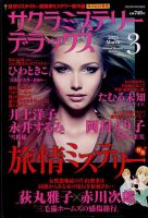 サクラミステリーデラックス 2023年3月号 表紙