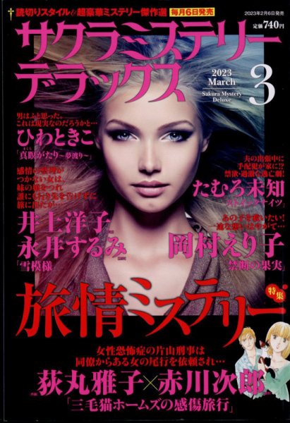 サクラミステリーデラックス 2023年3月号 (発売日2023年02月06日) 表紙