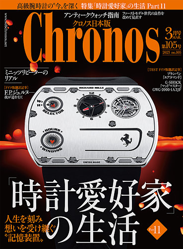 クロノス日本版 第105号 (発売日2023年02月03日) | 雑誌/定期購読の