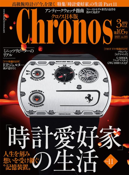 クロノス日本版 第105号 (発売日2023年02月03日) 表紙