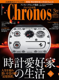 クロノス日本版 第105号 (発売日2023年02月03日) 表紙