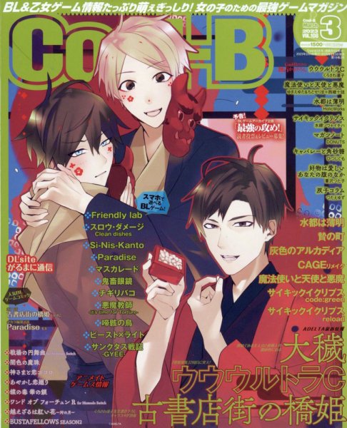 Cool-B  極 2023年3月号 (発売日2023年02月03日) 表紙