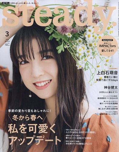 Steady ステディ の最新号 23年3月号 発売日23年02月07日 雑誌 電子書籍 定期購読の予約はfujisan