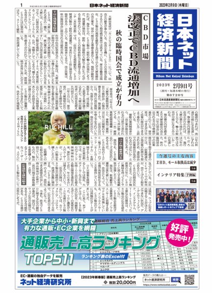 日本ネット経済新聞 0720 (発売日2023年02月09日) 表紙