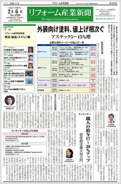 リフォーム産業新聞 23/02/06発売号 (発売日2023年02月06日) 表紙