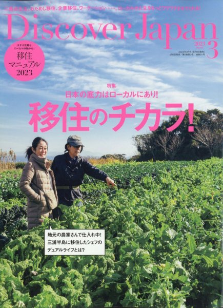 Discover Japan（ディスカバージャパン） 2023年3月号 (発売日2023年02月06日) 表紙