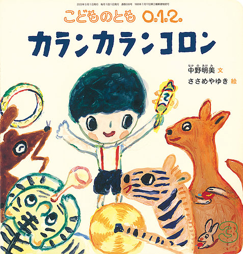 こどものとも0．1．2． 2023年3月号 (発売日2023年02月03日) | 雑誌