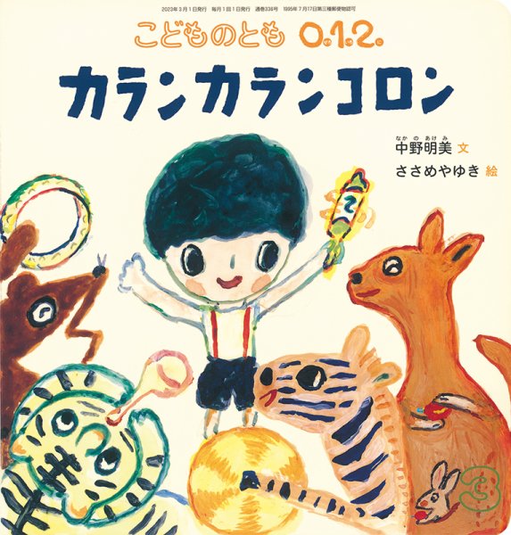 こどものとも0．1．2． 2023年3月号 (発売日2023年02月03日) 表紙