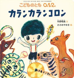 こどものとも0．1．2．｜定期購読 - 雑誌のFujisan