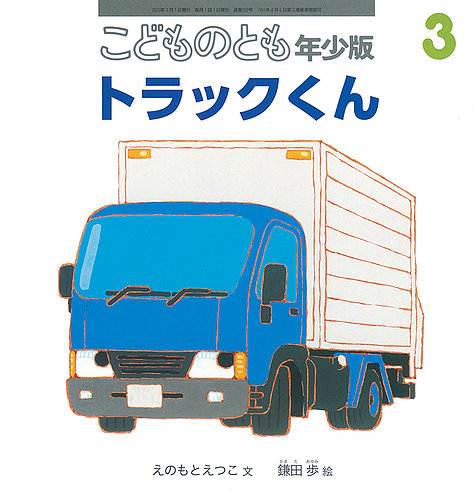 こどものとも年少版 2023年3月号 (発売日2023年02月03日) | 雑誌/定期