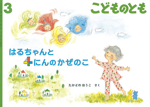 こどものとも 2023年3月号 (発売日2023年02月03日) | 雑誌/定期