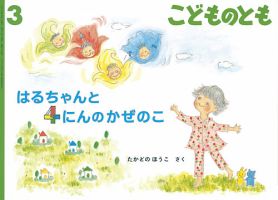 こどものとも 2023年3月号 (発売日2023年02月03日) | 雑誌/定期