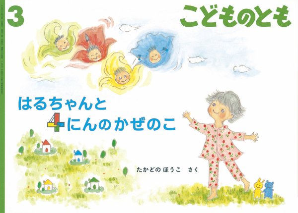 こどものとも 2023年3月号 (発売日2023年02月03日) 表紙