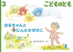 こどものとも 2023年3月号 (発売日2023年02月03日) 表紙