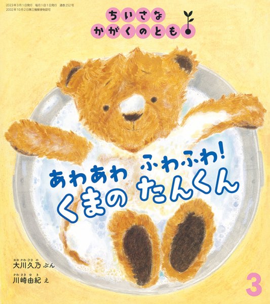ちいさなかがくのとも 2023年3月号 (発売日2023年02月03日) 表紙