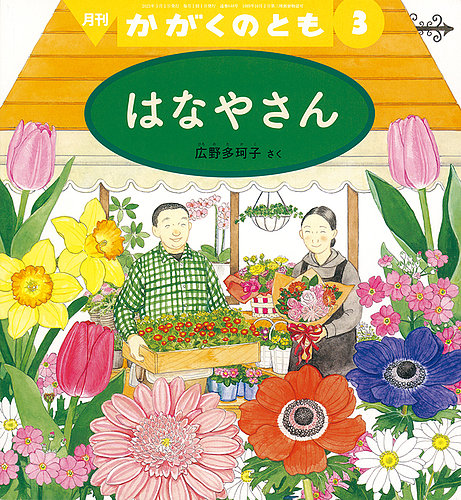 かがくのとも 2023年3月号 (発売日2023年02月03日) | 雑誌/定期購読の予約はFujisan