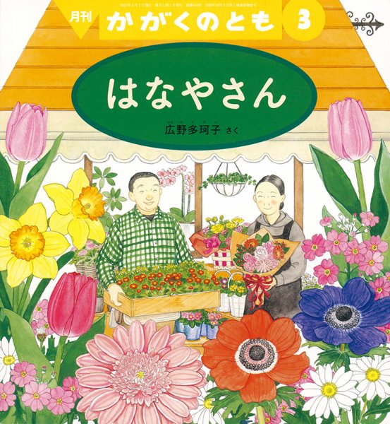 かがくのとも 2023年3月号 (発売日2023年02月03日) 表紙