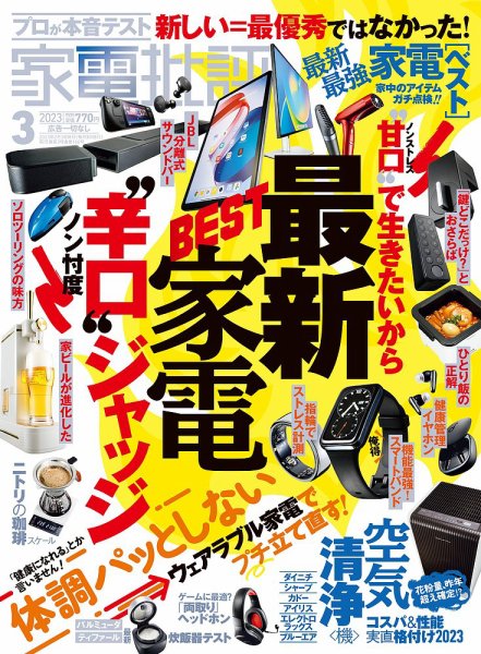 家電批評 2023年3月号 (発売日2023年02月03日) 表紙