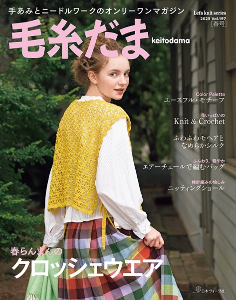 毛糸だま No.197 (発売日2023年02月06日) 表紙