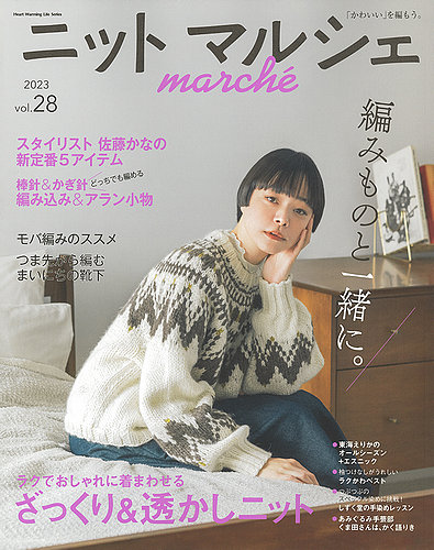 ニットmarche（ニットマルシェ）の最新号【vol.28 (発売日2023年09月13 ...