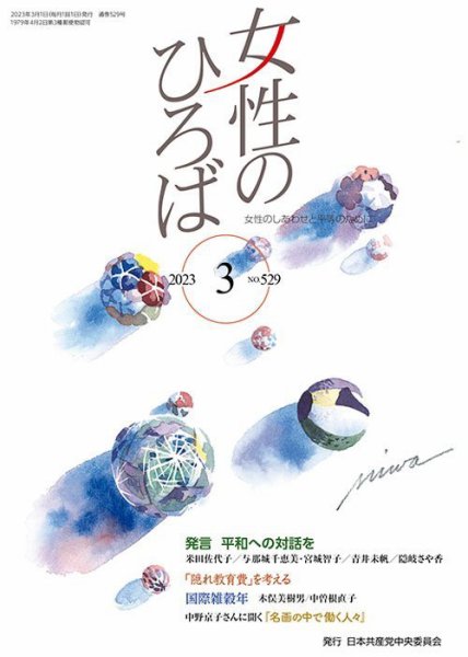 女性のひろば 2023年3月号 (発売日2023年02月03日) 表紙