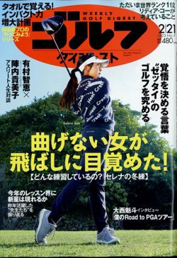 週刊ゴルフダイジェスト 2023年2月21日号 (発売日2023年02月07日) 表紙