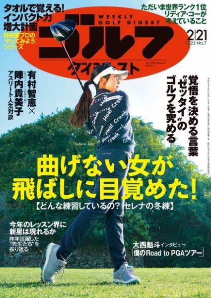 週刊ゴルフダイジェスト 2023年2月21日号 (発売日2023年02月07日) 表紙