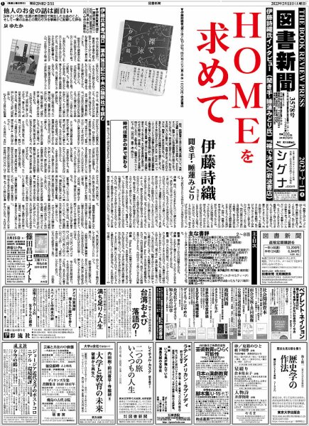 図書新聞 3578号 (発売日2023年02月04日) 表紙