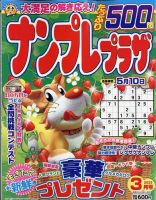 ナンプレプラザ 2023年3月号 表紙